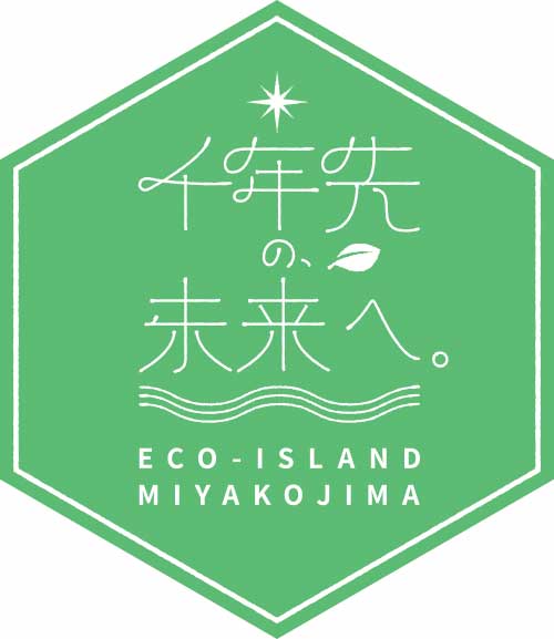 千年先の未来へ